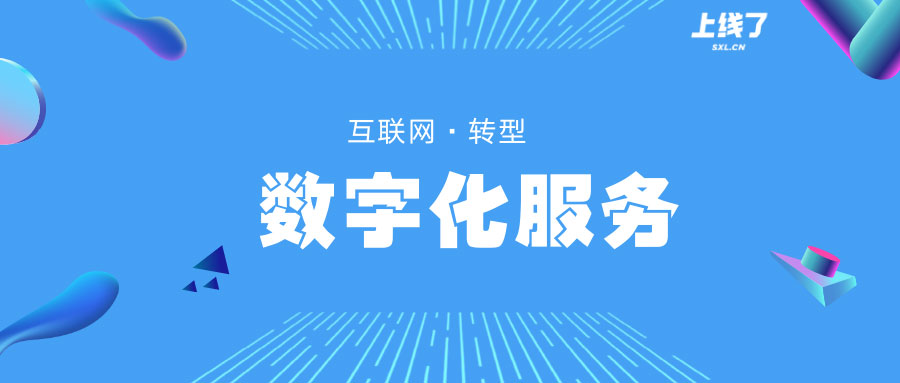 数字化服务 数字化服务
